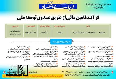 دوره آموزشی فرآیند تامین مالی از طریق صندوق توسعه ملی- 30 آبان 1396